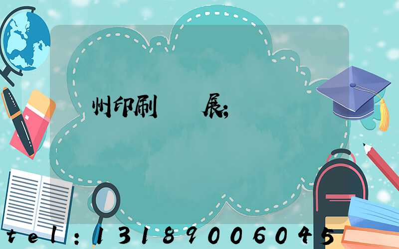 廣州印刷標簽展