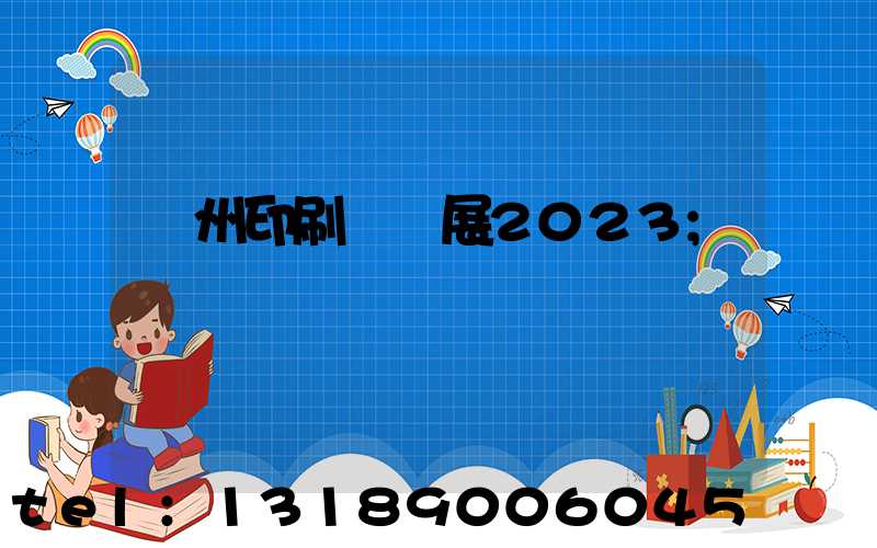 廣州印刷標簽展2023