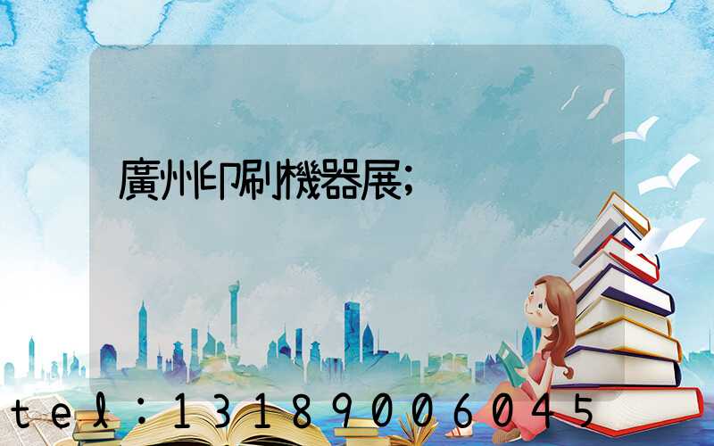 廣州印刷機器展