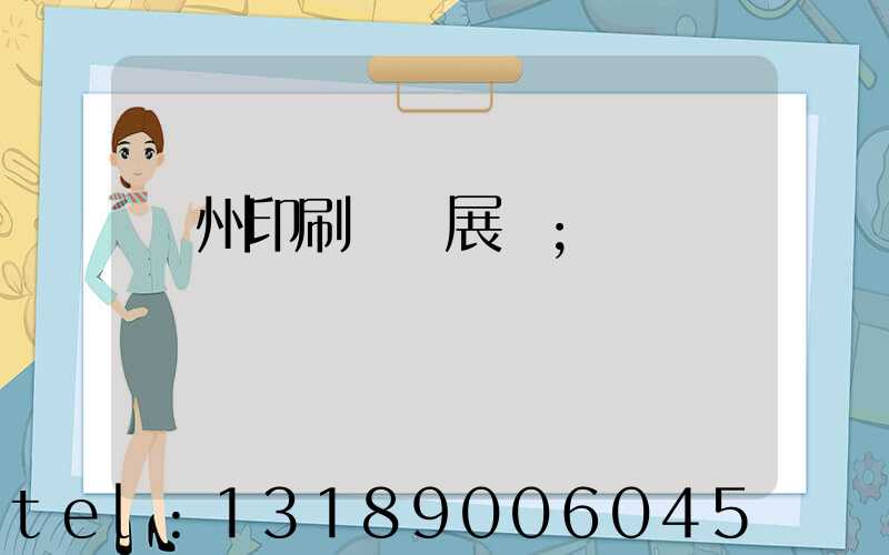 廣州印刷設備展會