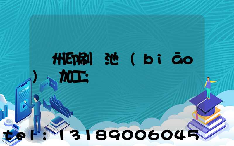 廣州印刷電池標(biāo)簽加工