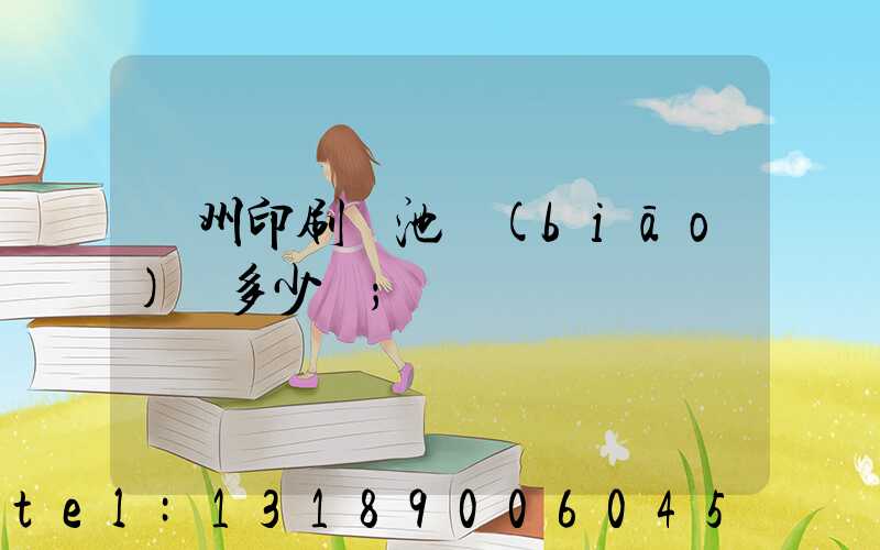 廣州印刷電池標(biāo)簽多少錢