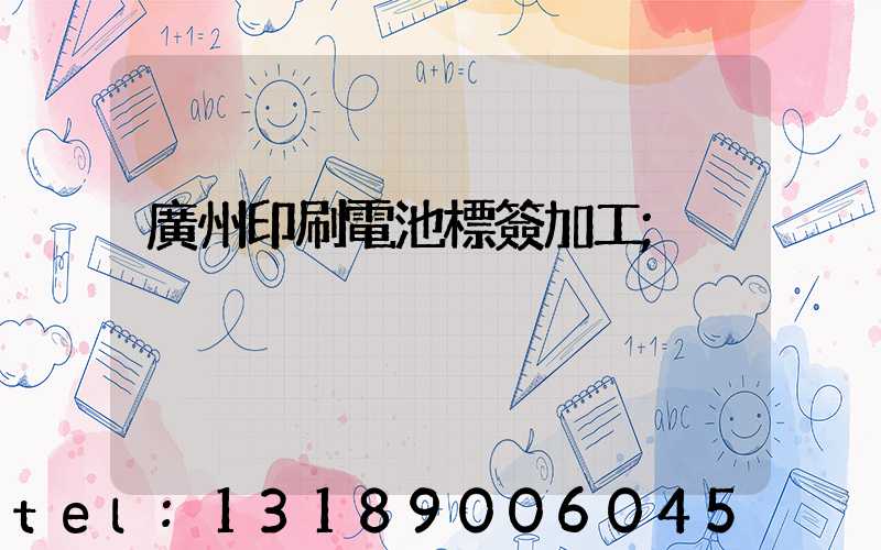 廣州印刷電池標簽加工