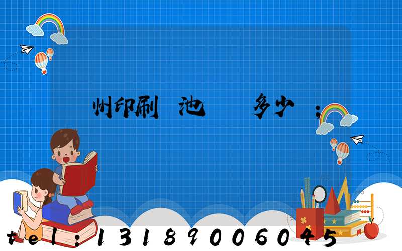 廣州印刷電池標簽多少錢