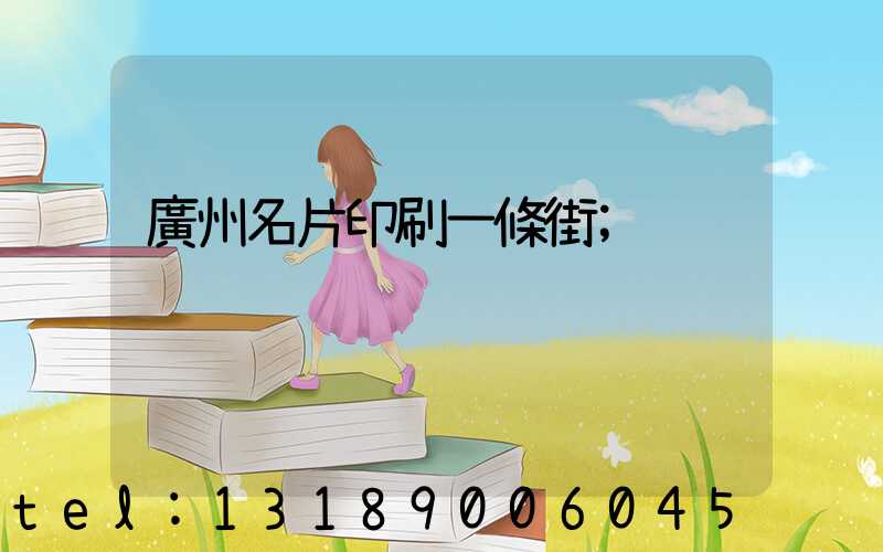 廣州名片印刷一條街