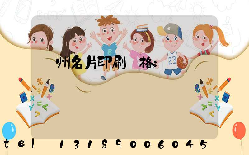 廣州名片印刷價格