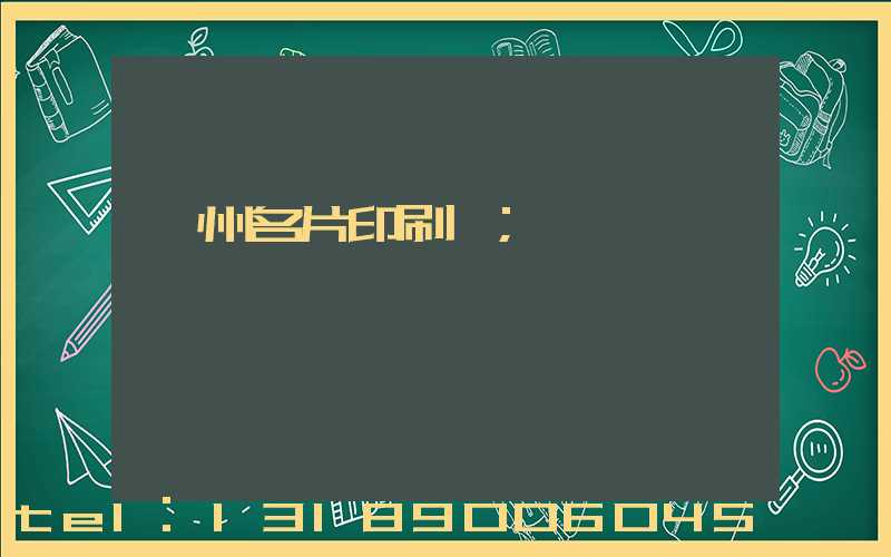 廣州名片印刷廠