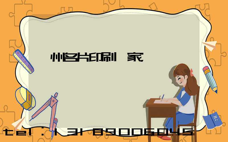 廣州名片印刷廠家