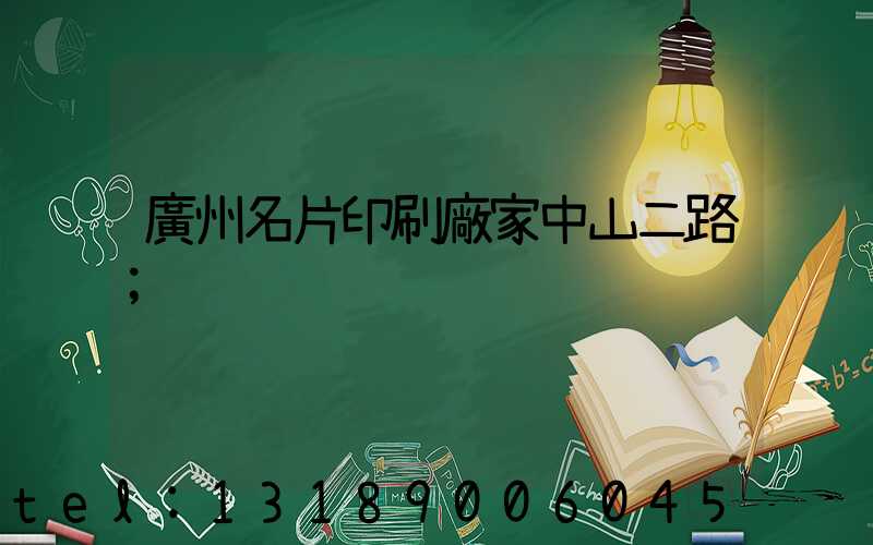 廣州名片印刷廠家中山二路