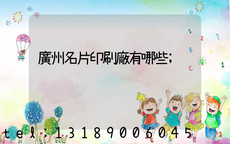 廣州名片印刷廠有哪些