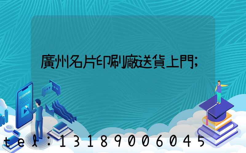 廣州名片印刷廠送貨上門