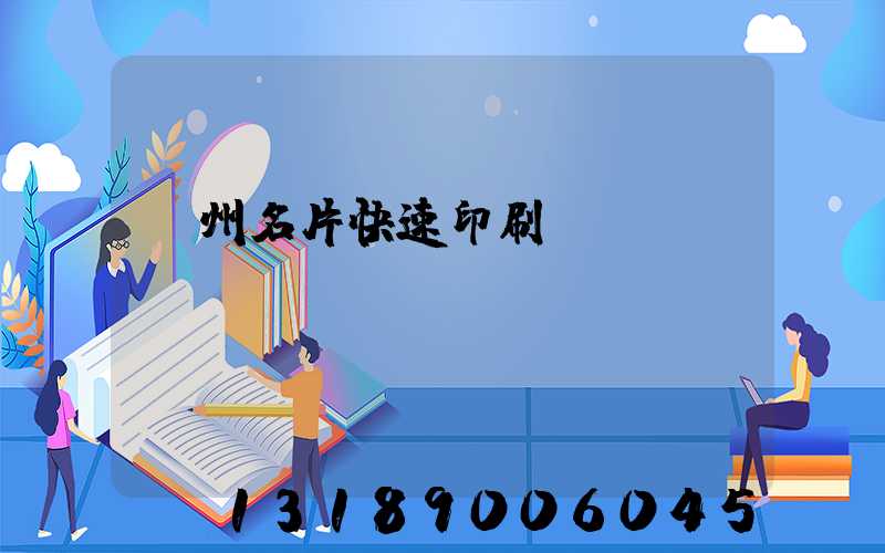 廣州名片快速印刷