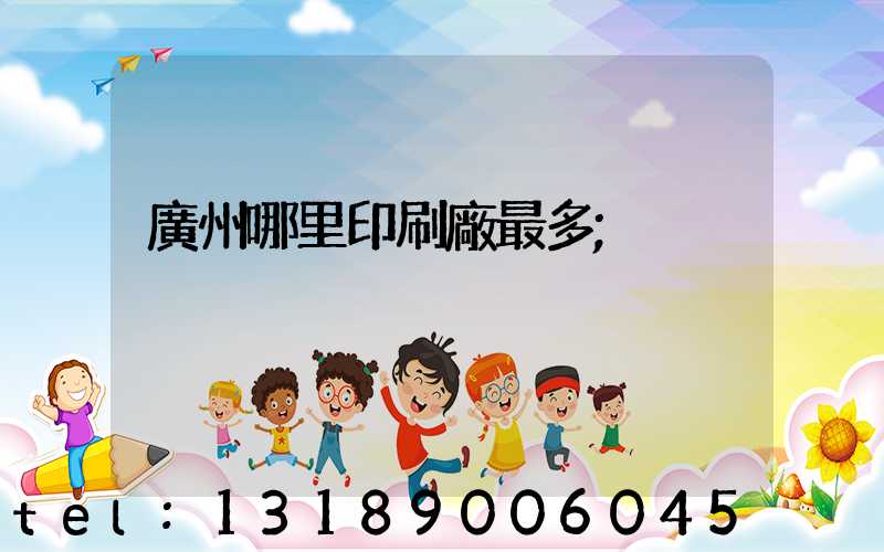 廣州哪里印刷廠最多