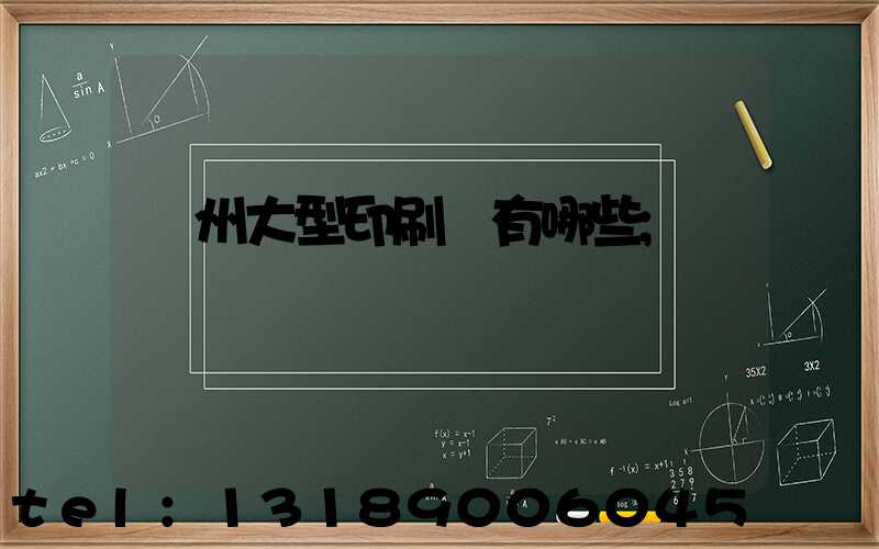 廣州大型印刷廠有哪些