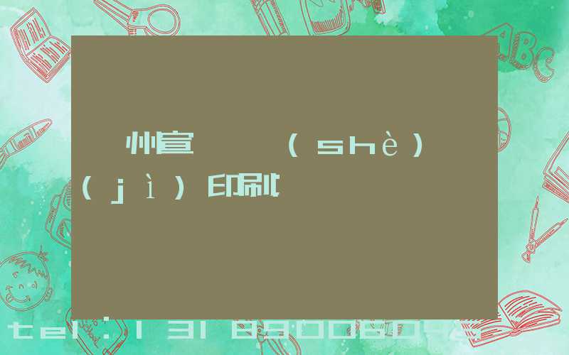 廣州宣傳冊設(shè)計(jì)印刷