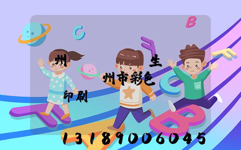 廣州專業(yè)生產(chǎn)廣州市彩色畫冊(cè)印刷廠