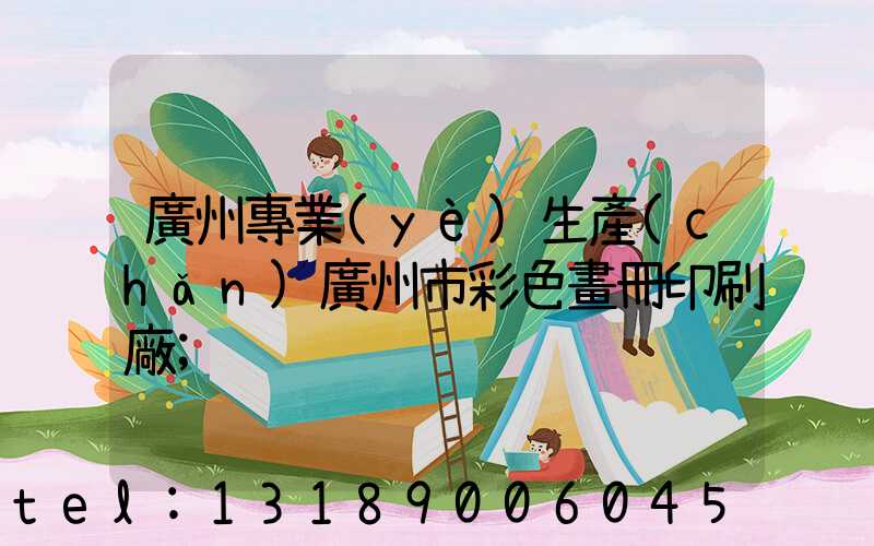 廣州專業(yè)生產(chǎn)廣州市彩色畫冊印刷廠