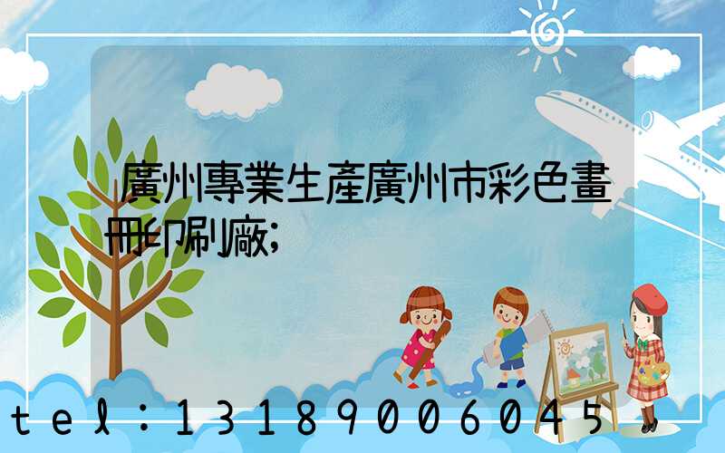 廣州專業生產廣州市彩色畫冊印刷廠