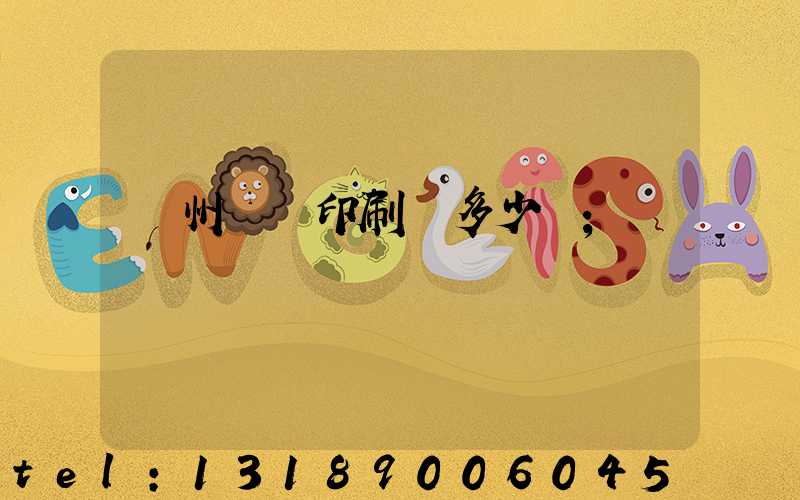 廣州對聯印刷機多少錢