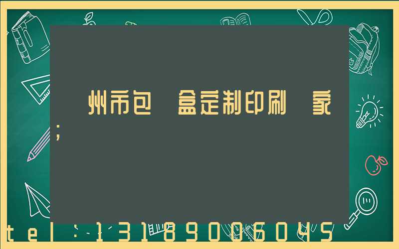廣州市包裝盒定制印刷廠家