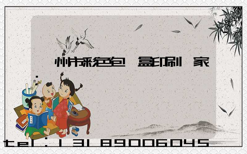 廣州市彩色包裝盒印刷廠家