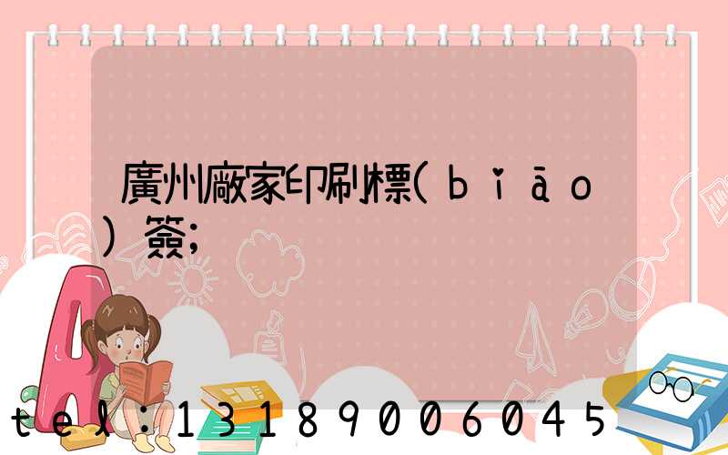 廣州廠家印刷標(biāo)簽