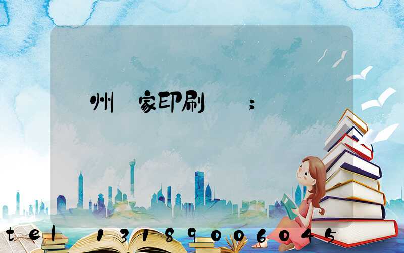 廣州廠家印刷標簽