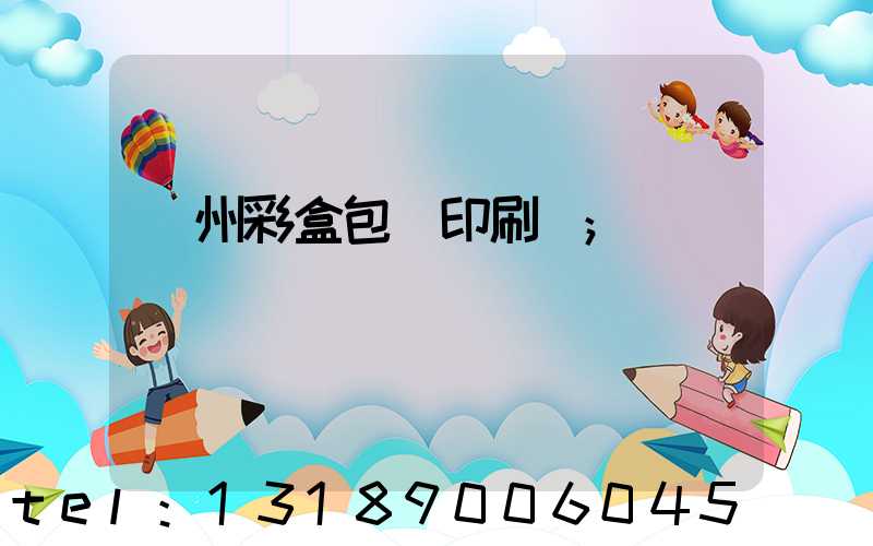 廣州彩盒包裝印刷廠