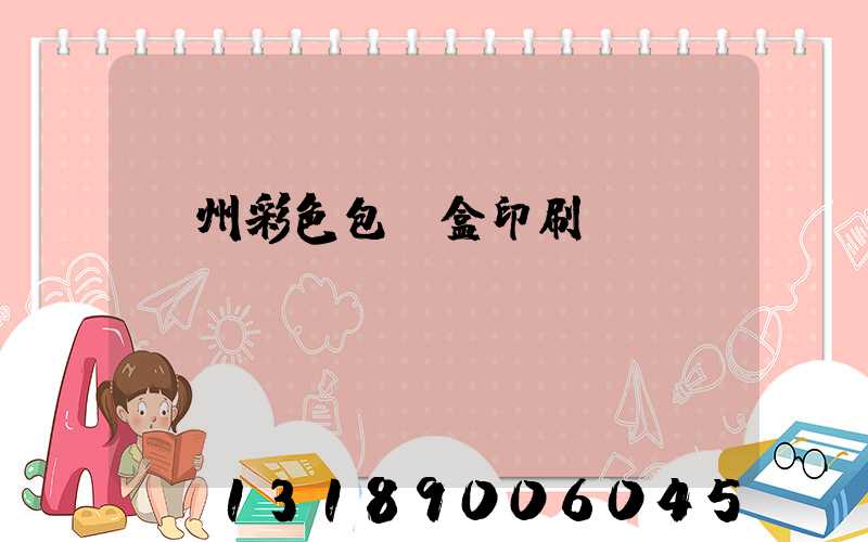 廣州彩色包裝盒印刷