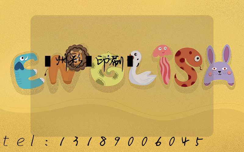 廣州彩豐印刷廠