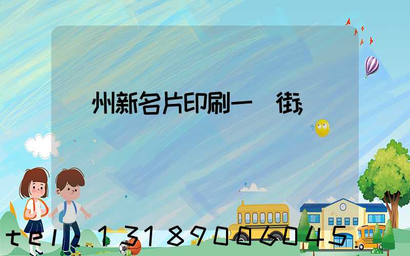 廣州新名片印刷一條街