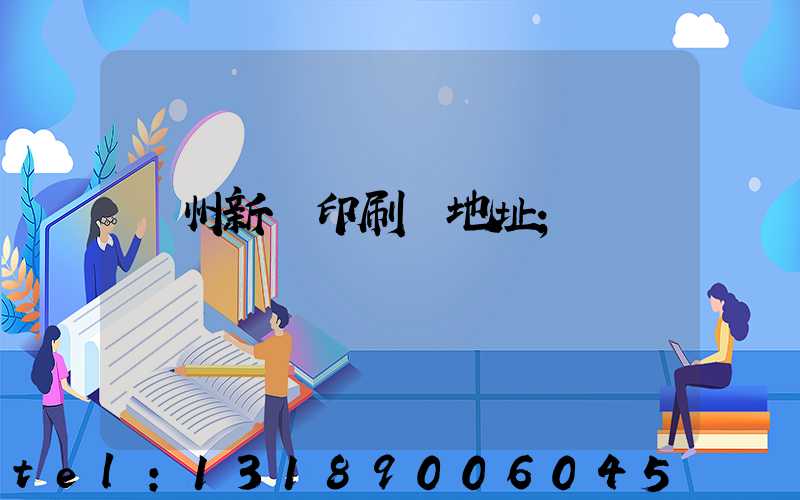 廣州新華印刷廠地址