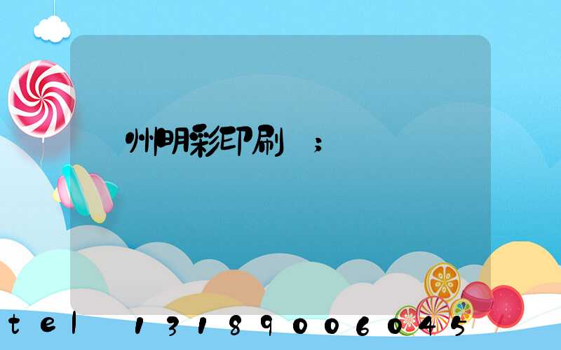 廣州明彩印刷廠