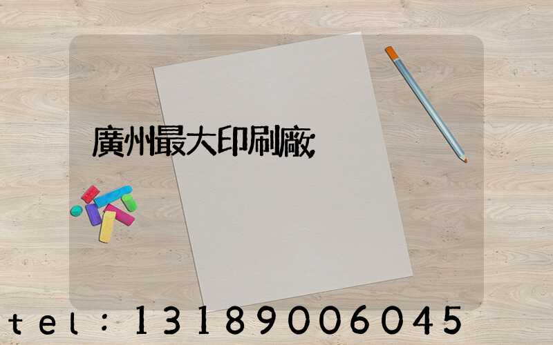 廣州最大印刷廠