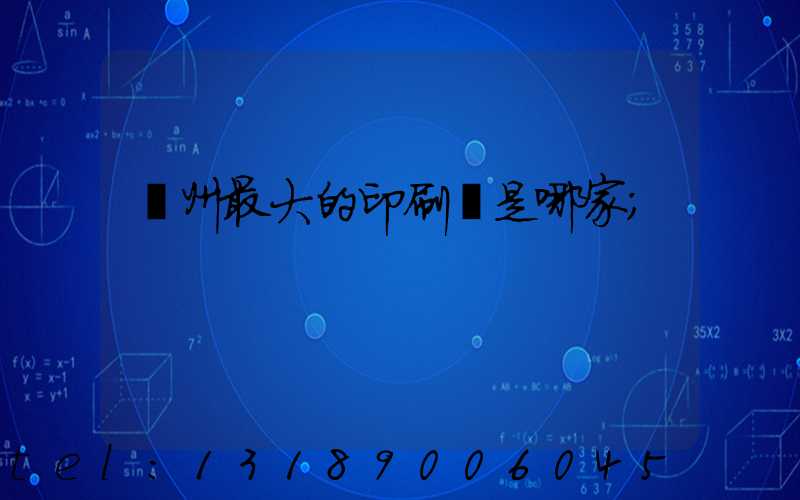 廣州最大的印刷廠是哪家