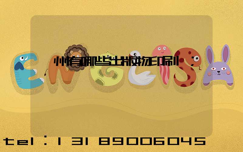 廣州有哪些出版物印刷廠