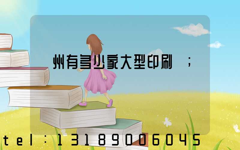 廣州有多少家大型印刷廠