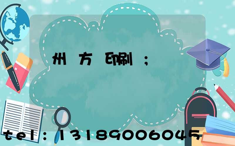 廣州東方紅印刷廠