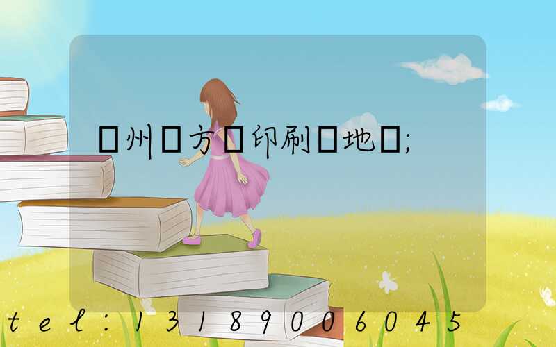 廣州東方紅印刷廠地塊