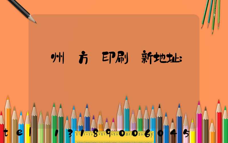 廣州東方紅印刷廠新地址