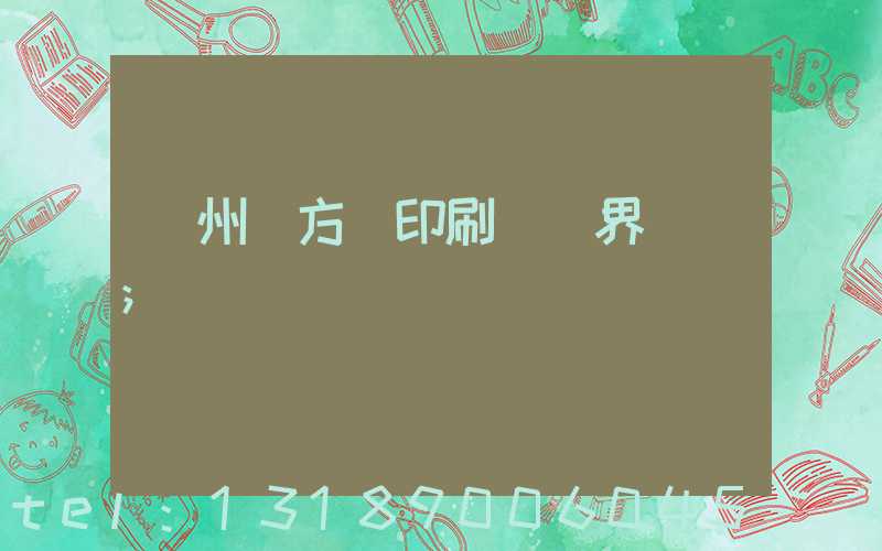 廣州東方紅印刷廠歷界廠長