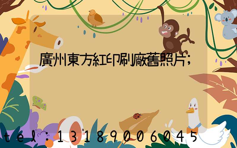 廣州東方紅印刷廠舊照片