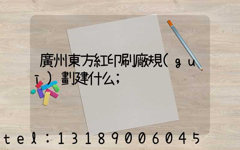 廣州東方紅印刷廠規(guī)劃建什么