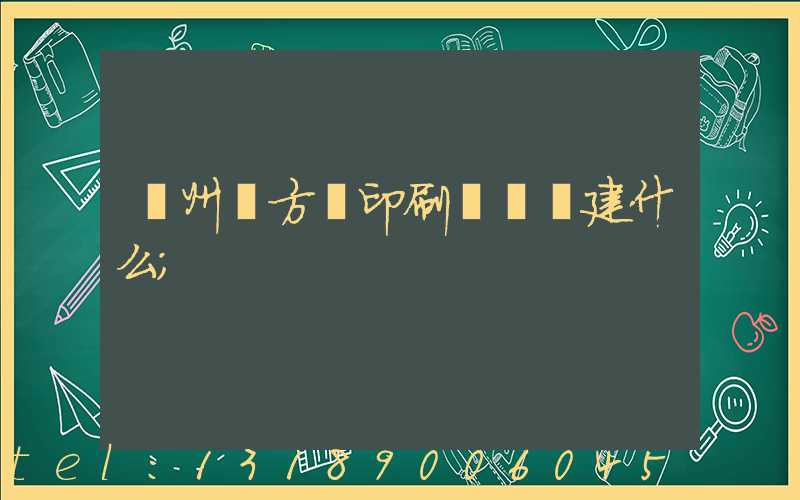 廣州東方紅印刷廠規劃建什么