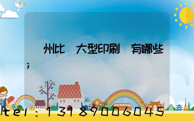 廣州比較大型印刷廠有哪些