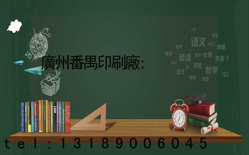 廣州番禺印刷廠