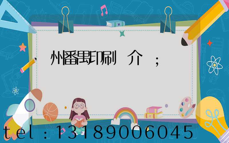 廣州番禺印刷廠介紹