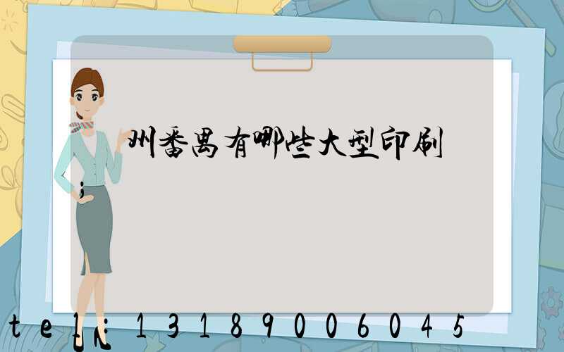 廣州番禺有哪些大型印刷廠