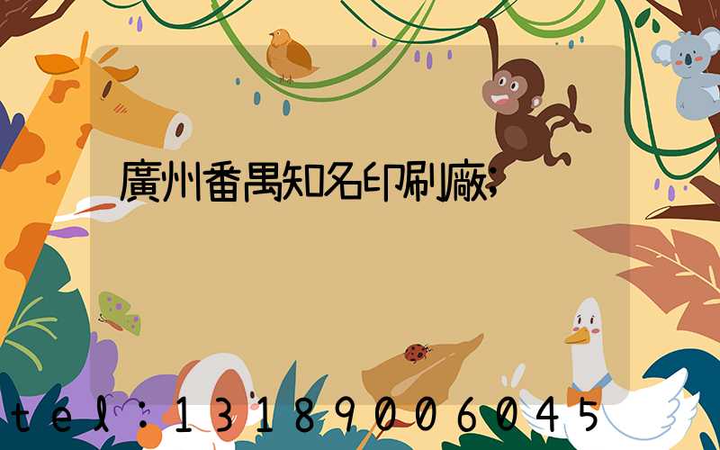 廣州番禺知名印刷廠