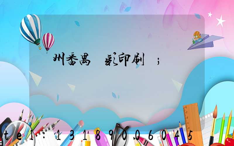 廣州番禺藝彩印刷廠